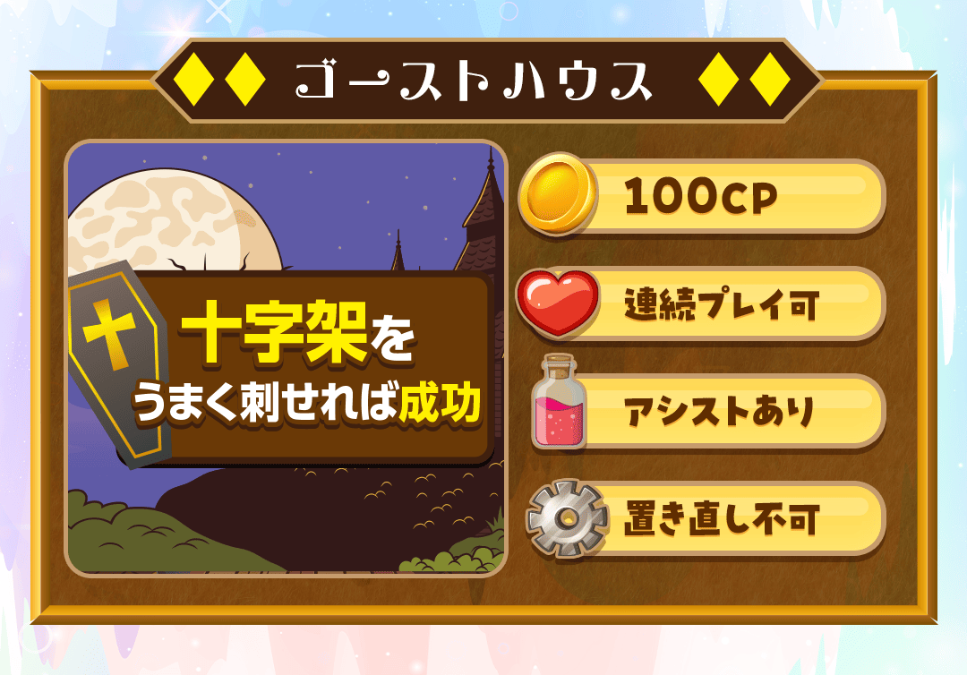 遊び方①ゴーストハウス
