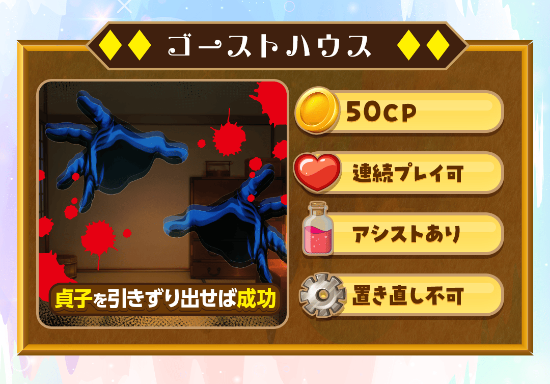 遊び方②ゴーストハウス