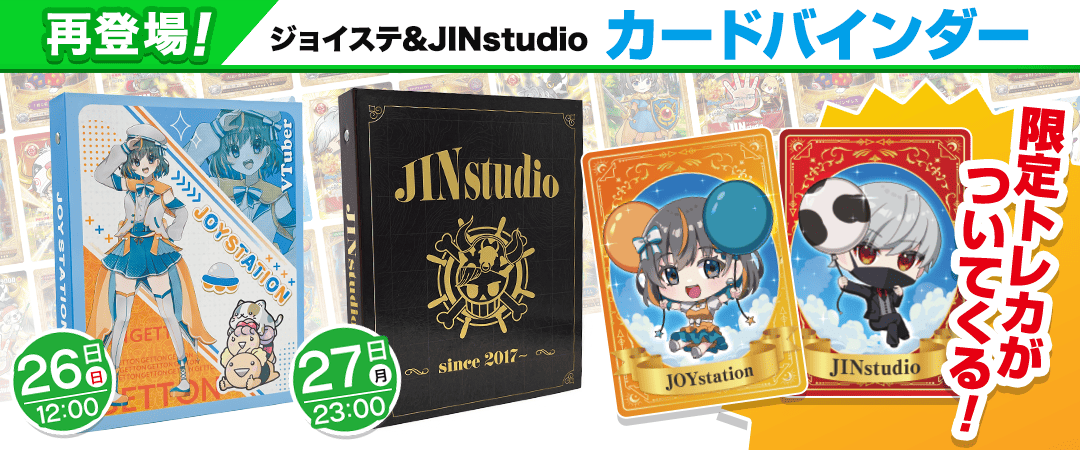 ジョイステ&JINstudioカードバインダー