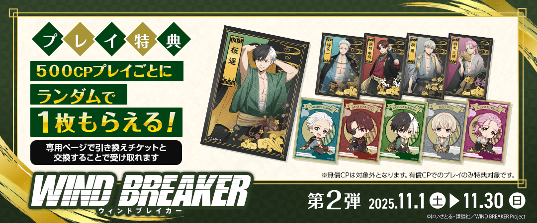 TVアニメ「WIND BREAKER」 プレイ特典第2弾
