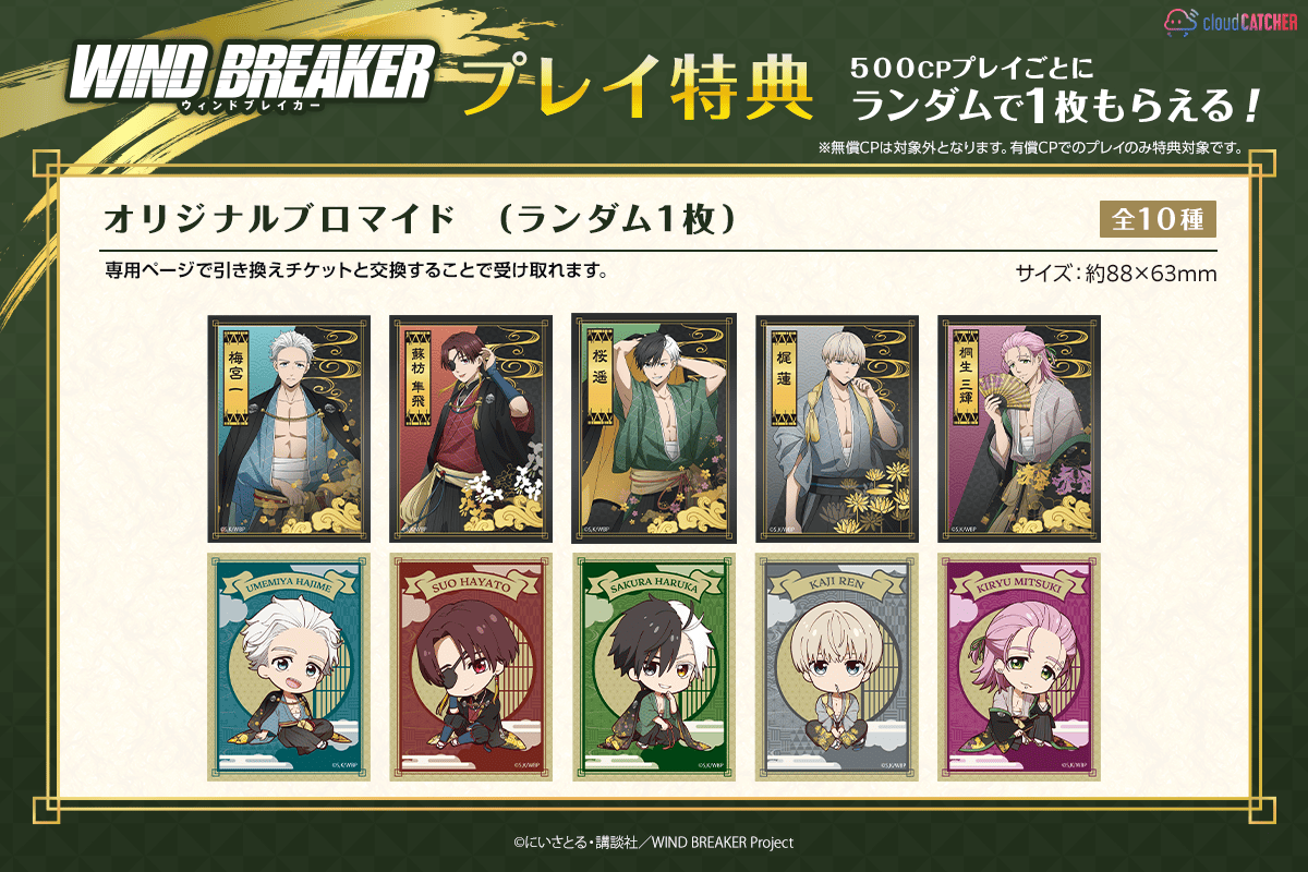 WIND BREAKER オリジナルブロマイド