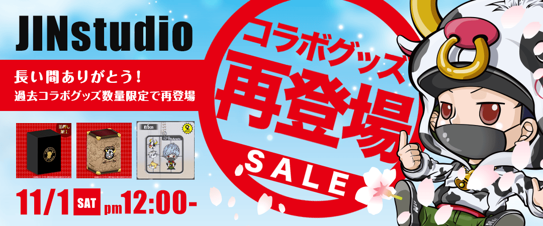 JINstudio過去グッズ再登場