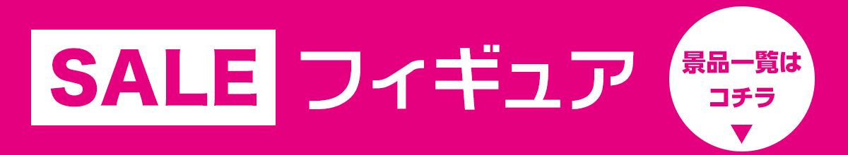 フィギュアSALE景品一覧