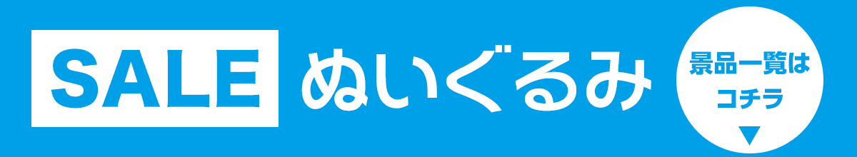 ぬいぐるみSALE景品一覧