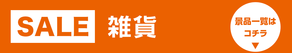 雑貨SALE景品一覧