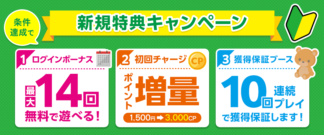 新規特典キャンペーン