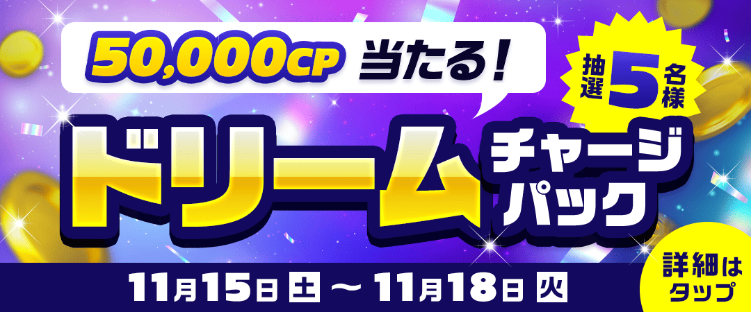 ドリームチャージパック