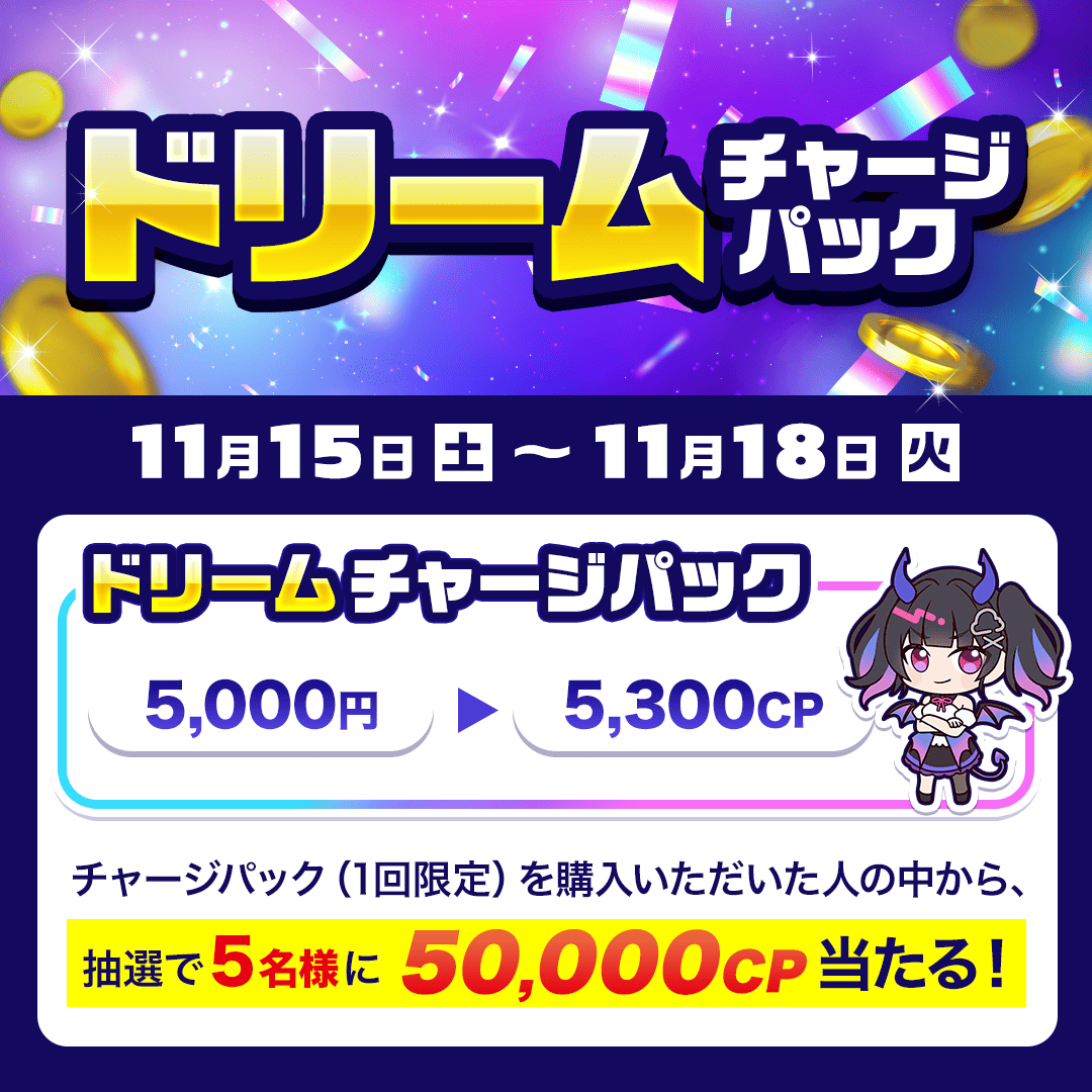 ドリームチャージパック詳細