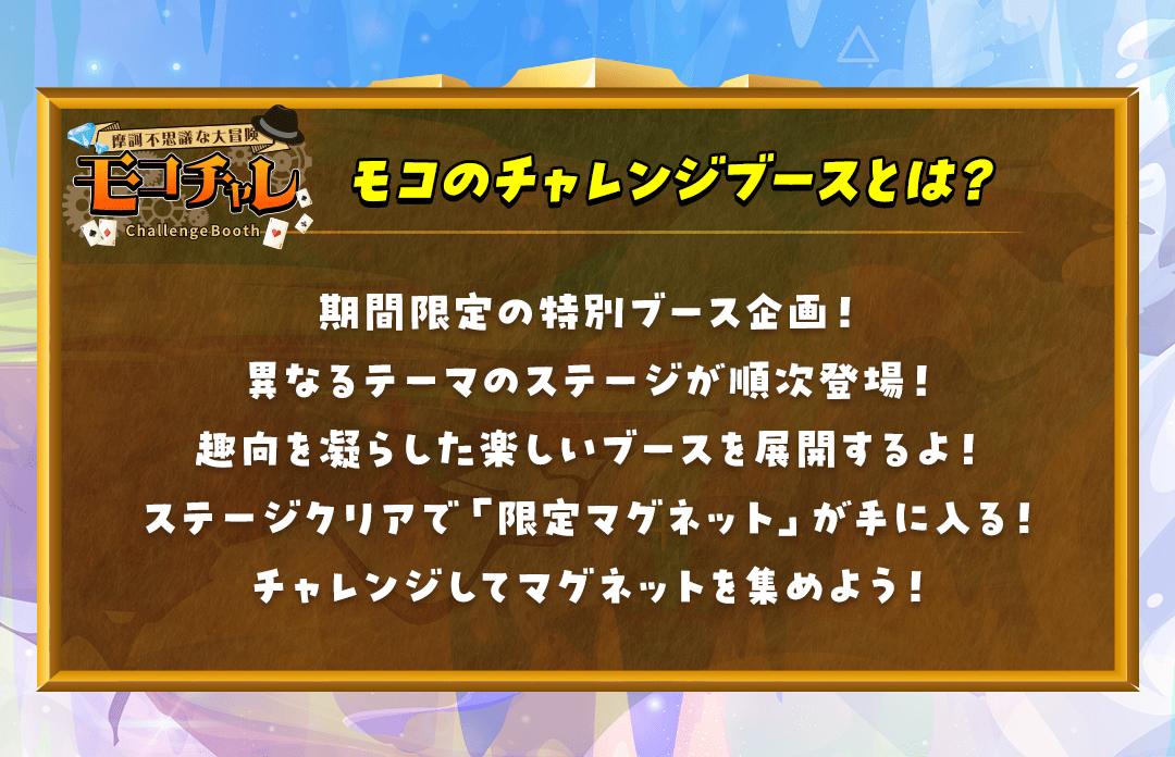 モコチャレ説明