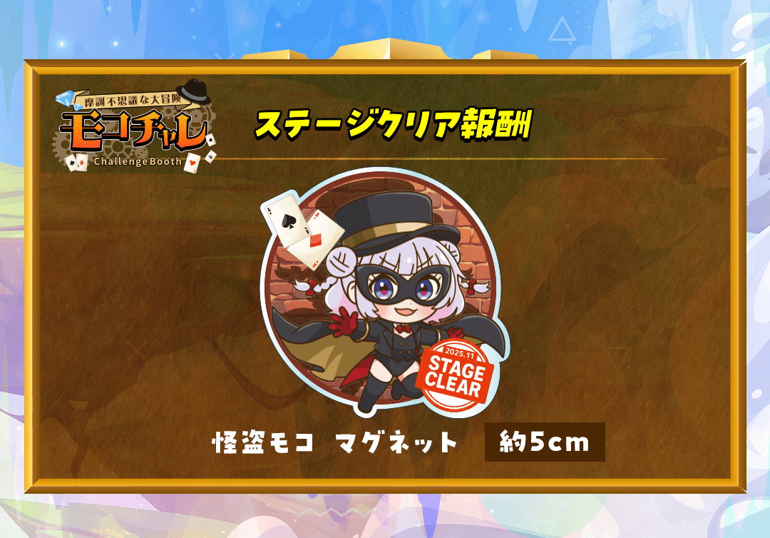 ステージクリア報酬