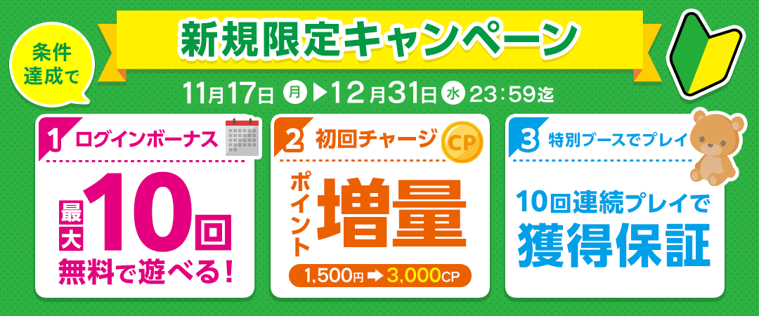 新規登録者キャンペーン