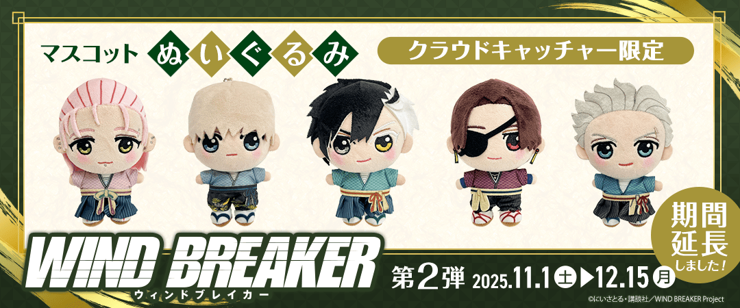 WIND BREAKER 限定景品バナー