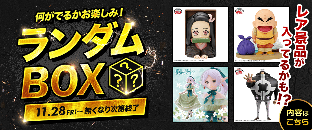 ランダムBOXバナー