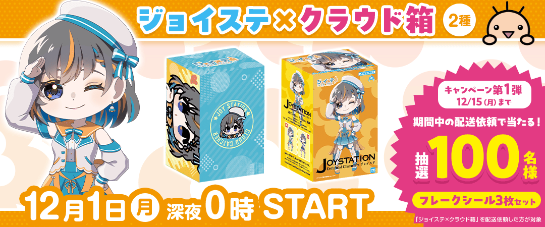 ジョイステ×クラウド箱