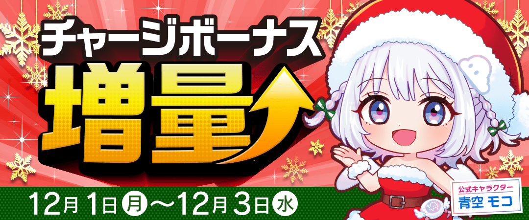 チャージボーナス増量バナー