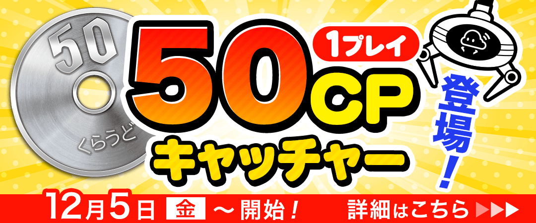 50CPキャッチャー