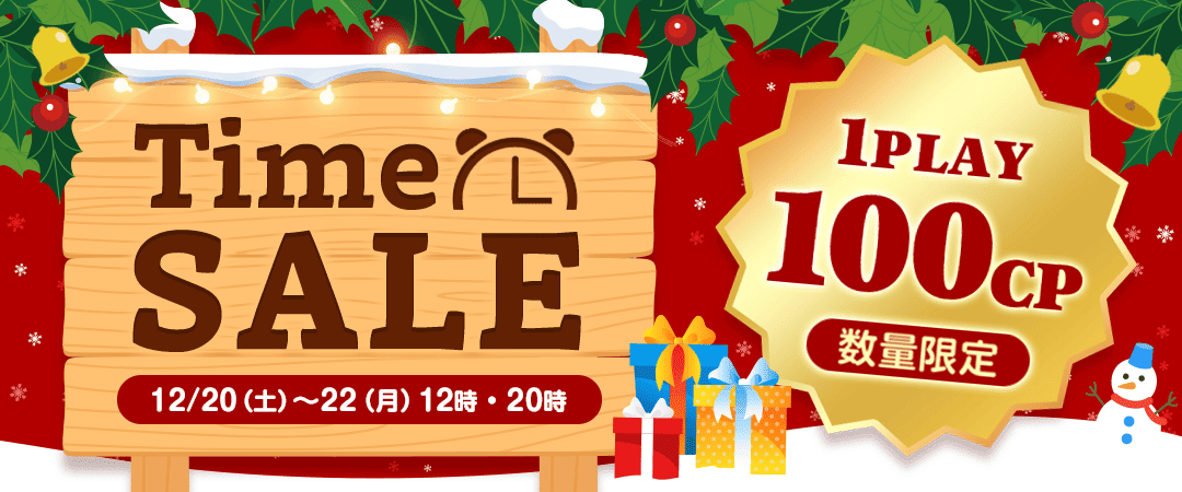 クラウドXmas2025】クリスマスセール⏰ | オンラインクレーンゲーム