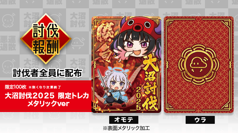 100size詰め放題2名様限定仮予約 単品配送不可】【大沼討伐2025】限定トレカ（メタリックver