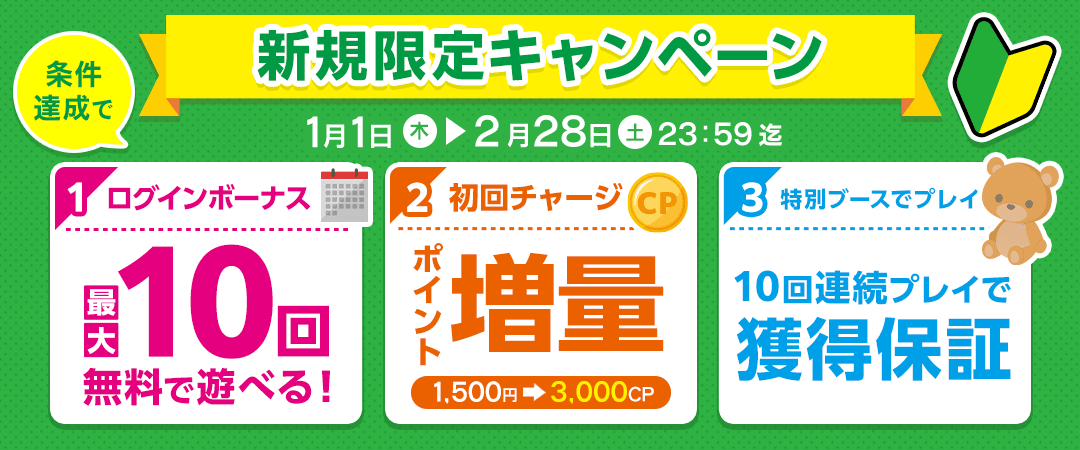 新規登録者キャンペーン