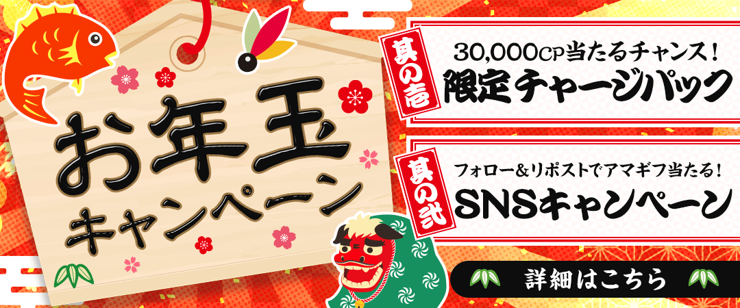 キャンペーン①