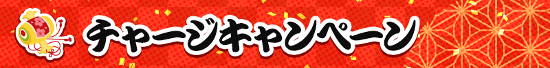 チャージキャンペーン