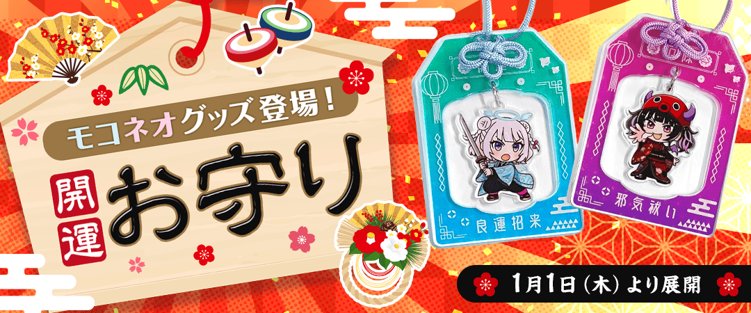 新春】モコネオ開運お守りでオンクレ運UP | オンラインクレーンゲーム
