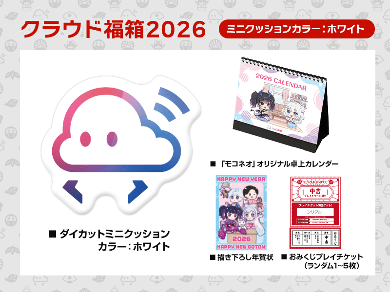 クラウド福箱ホワイト