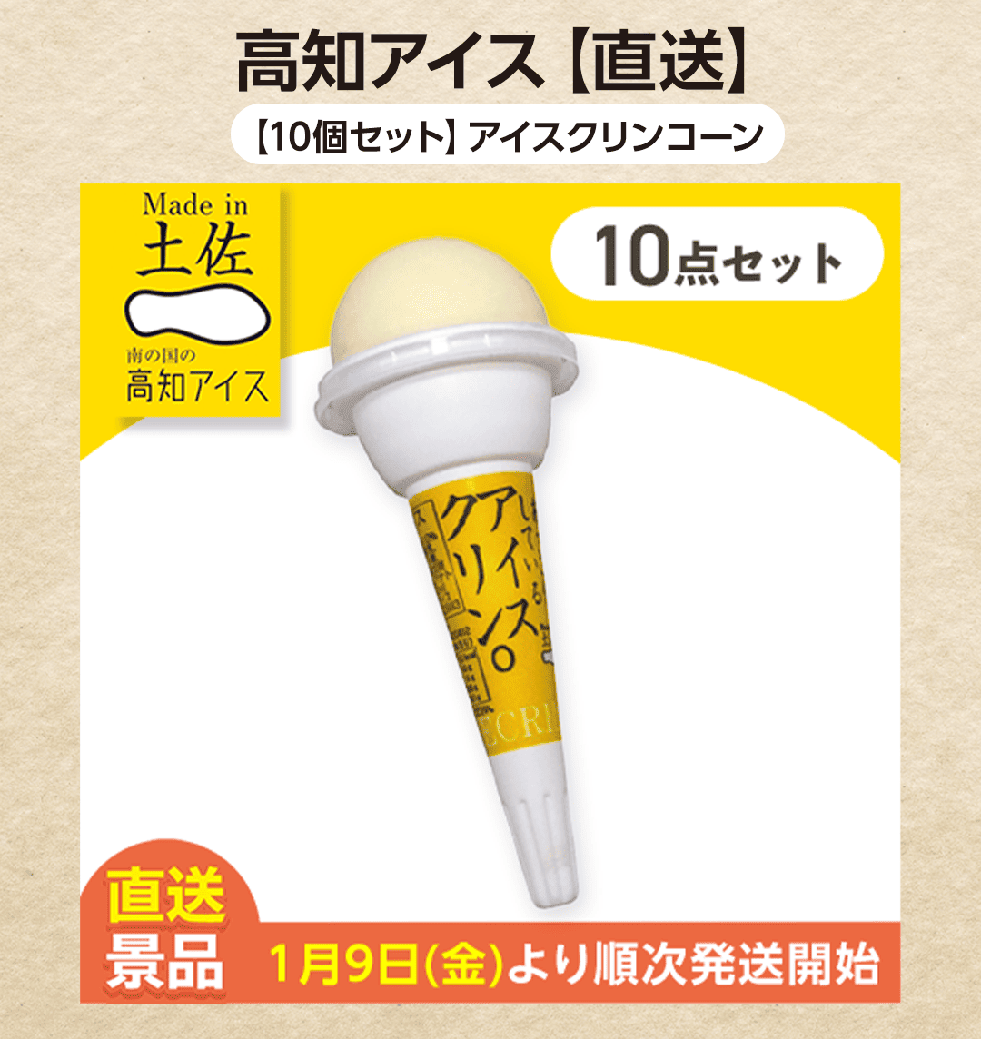 高知アイスセット