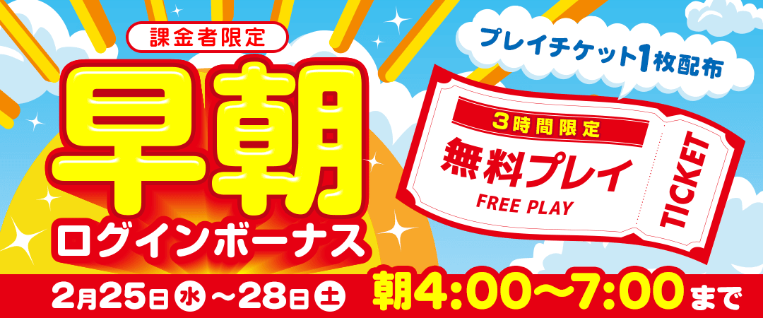 早朝ログインボーナスバナー