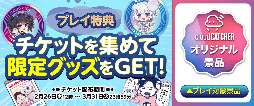 【CLOUD PRIZE】チケットを集めて限定グッズをGET！
