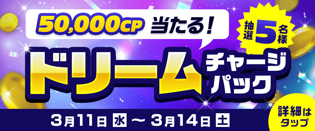 ドリームチャージパック