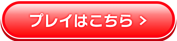 プレイはこちらへ