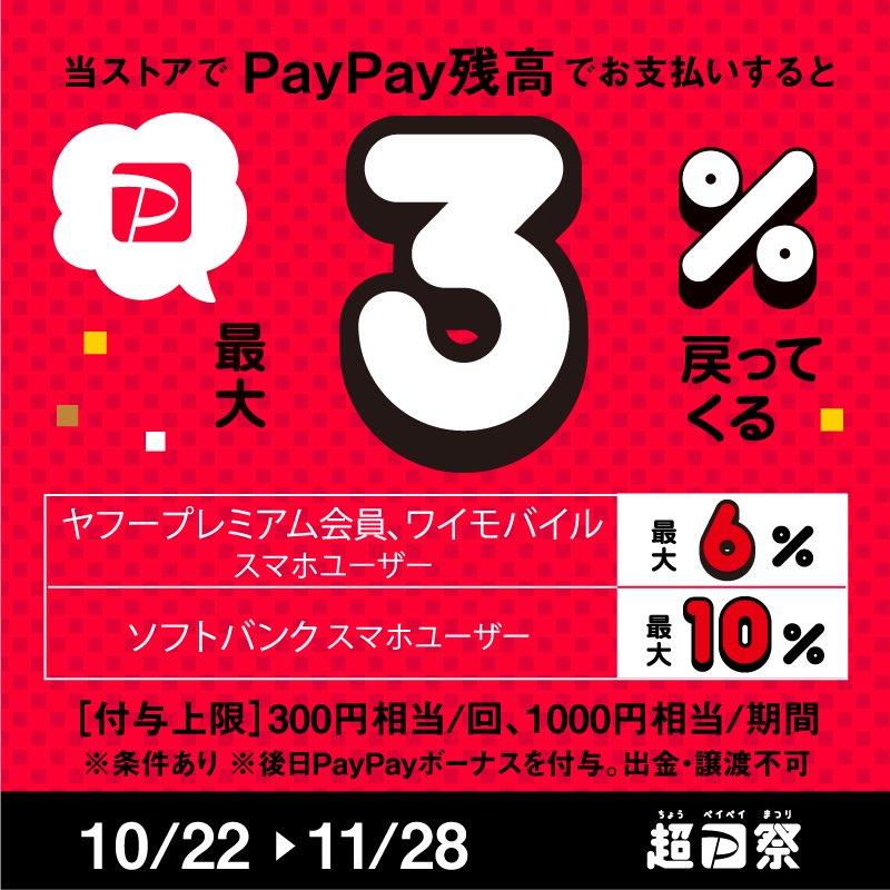 超Paypay祭詳細