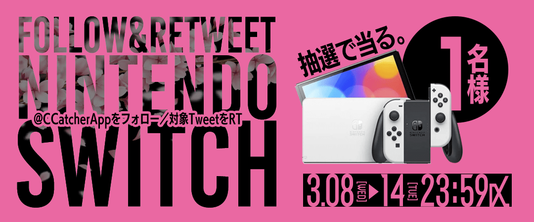 任天堂Switch当選Twitterキャンペーンバナー
