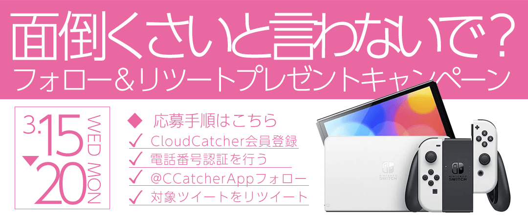 任天堂Switch当選キャンペーンバナー