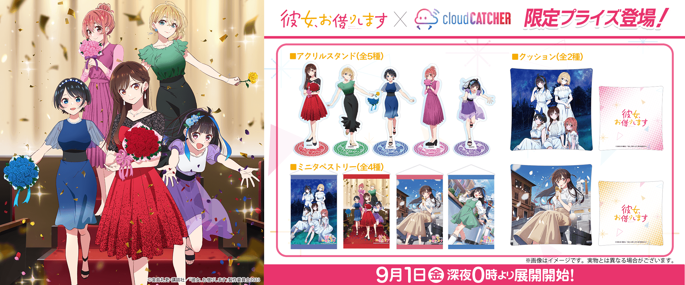 彼女お借りします 限定景品バナー