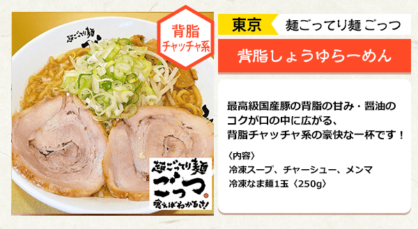 超こってり麺ごっつ 背脂しょうゆらーめん 背脂チャッチャ系の豪快な一杯