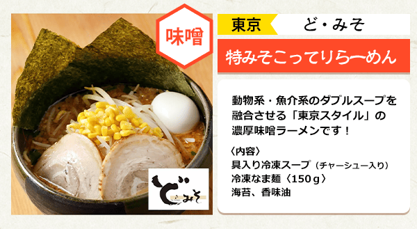 ど・みそ 特みそこってりらーめん 東京スタイル濃厚味噌ラーメン