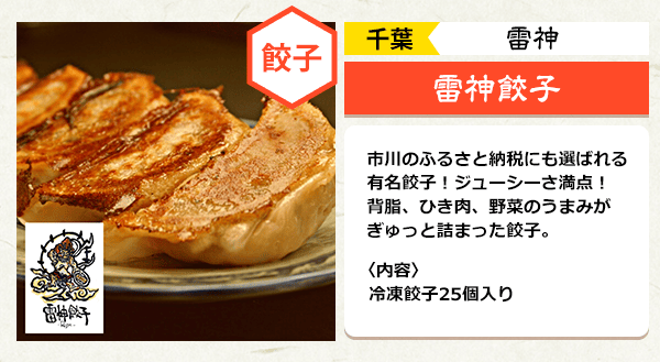 雷神 雷神餃子 市川のふるさと納税にも選ばれる有名餃子