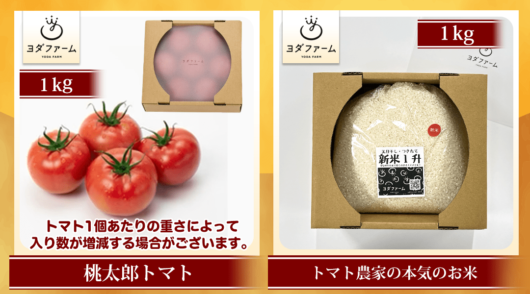桃太郎トマト/トマト農家の本気のお米