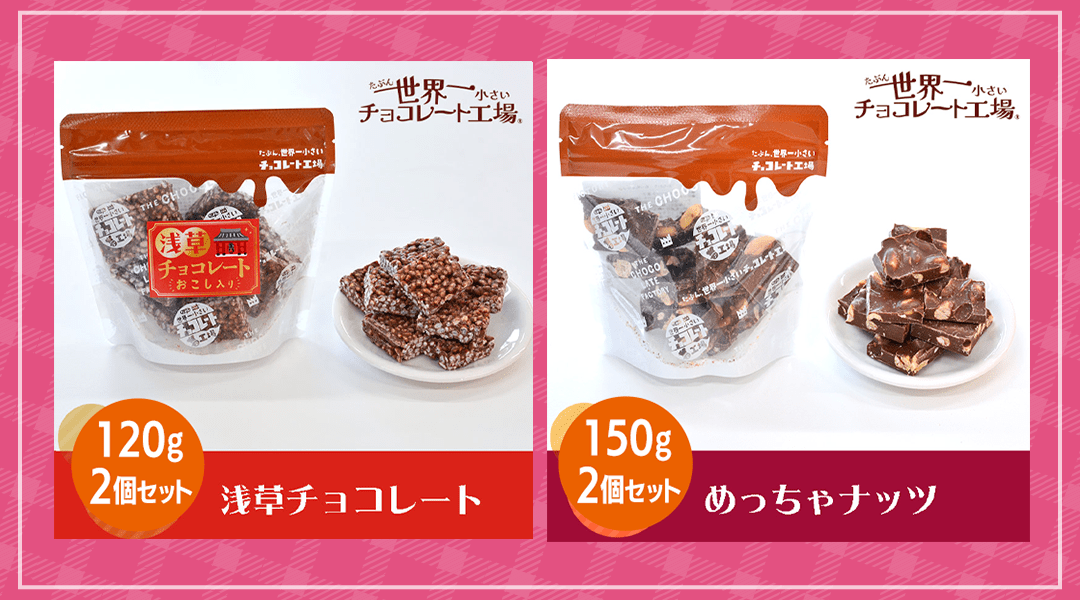 浅草チョコレート/めっちゃナッツ