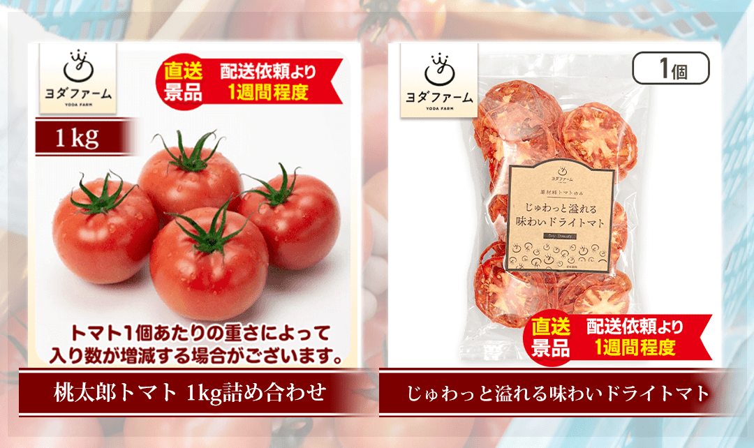桃太郎トマト/ドライトマト