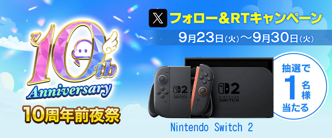 オンラインクレーンゲーム「クラウドキャッチャー」10周年前夜祭