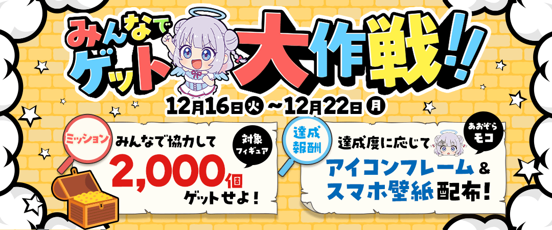 みんなでゲット大作戦