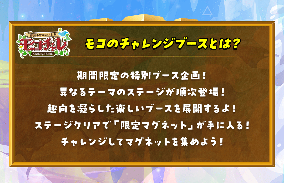 モコチャレ説明