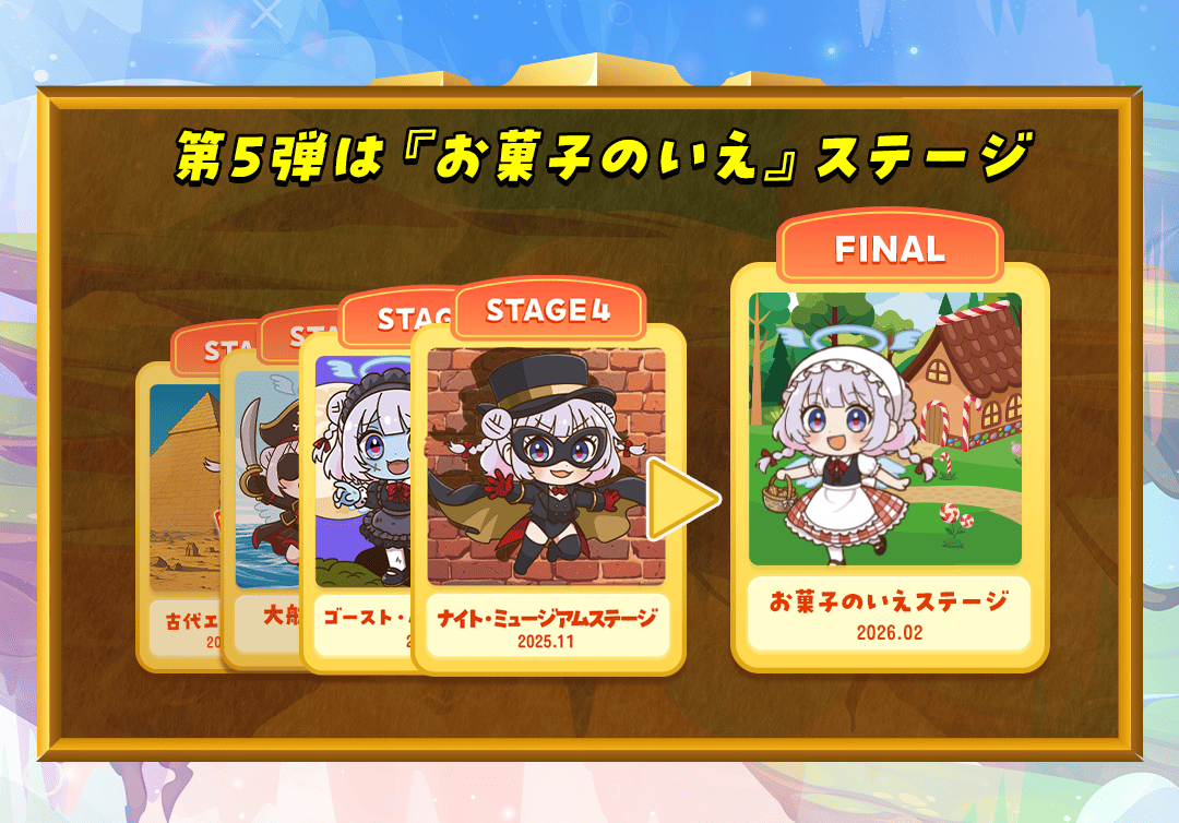 お菓子の家ステージ