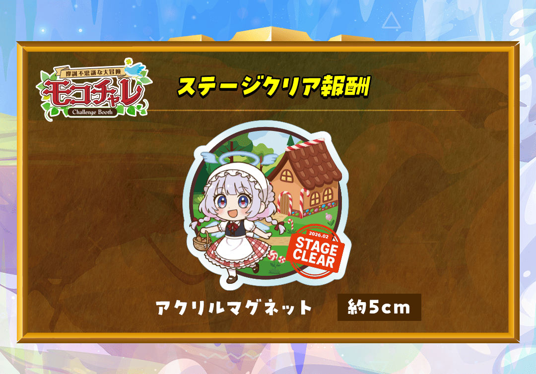 ステージクリア報酬