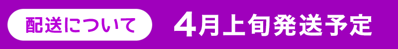 配送について