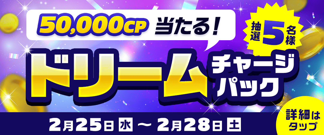 2026年2月ドリームチャージパック