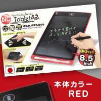 ビッグ電子メモタブレット 8.5インチ Red